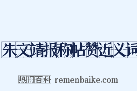 朱文靖报称帖赞近义词是什么意思的图片
